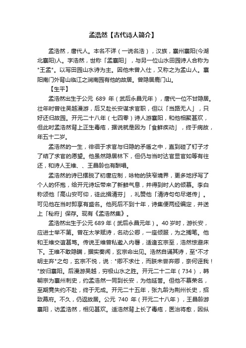 孟浩然【古代诗人简介】