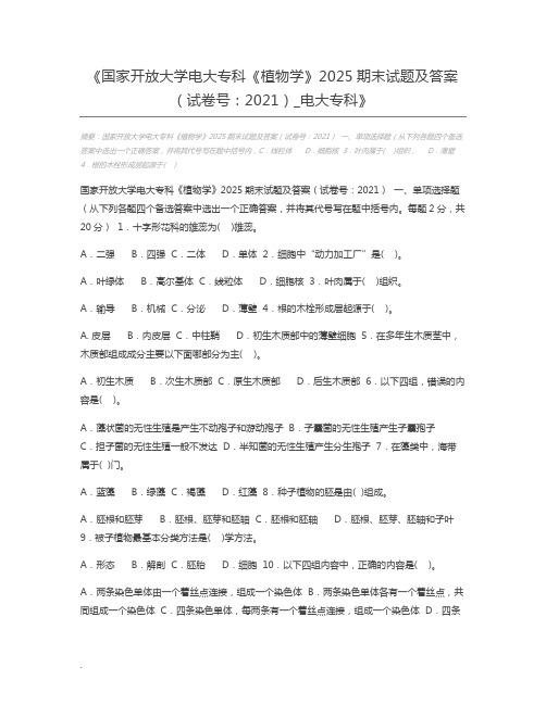 国家开放大学电大专科《植物学》2025期末试题及答案(试卷号：2021)_电大专科