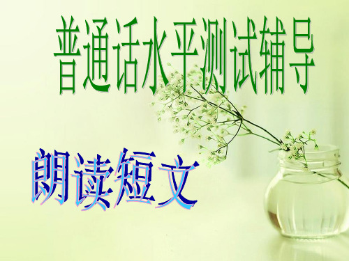 普通话短文朗读培训 ppt课件
