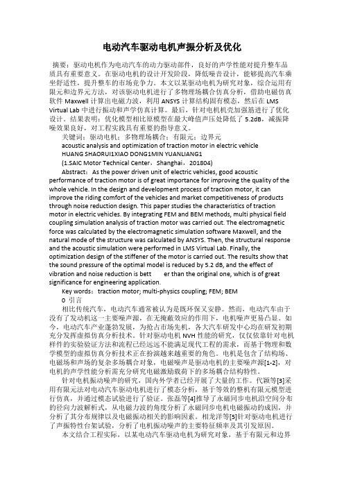 电动汽车驱动电机声振分析及优化