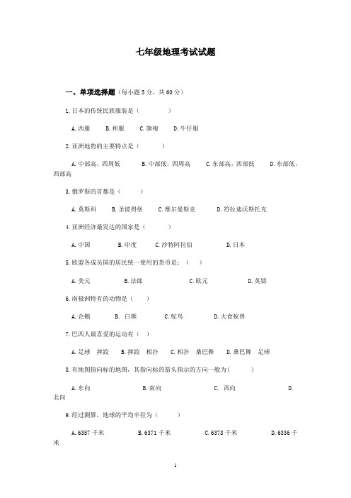 七年级下册初中地理补考试卷
