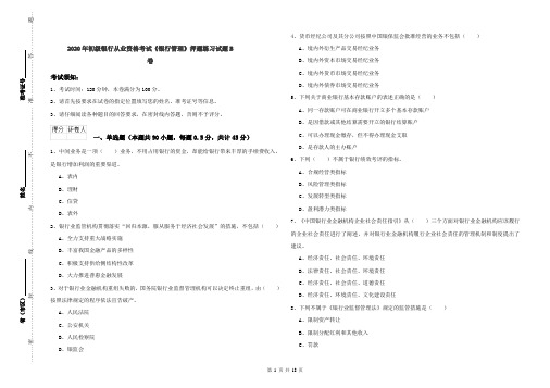 2020年初级银行从业资格考试《银行管理》押题练习试题B卷