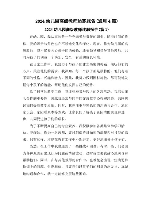2024幼儿园高级教师述职报告(通用4篇)