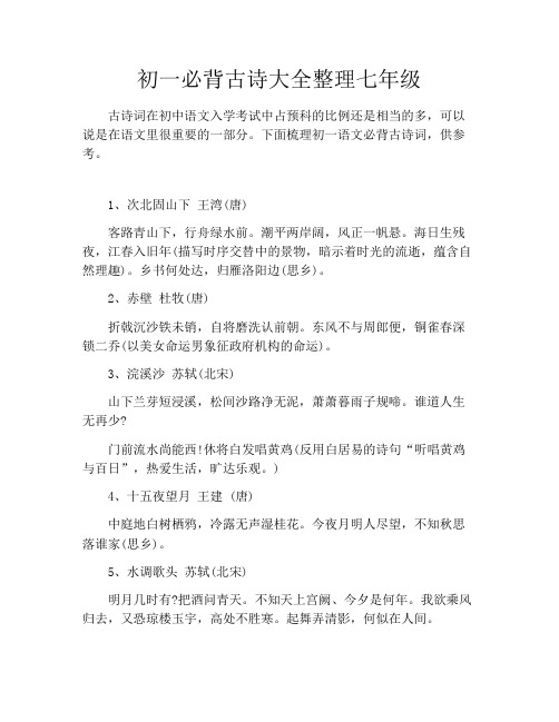 初中资料初一必背古诗大全整理七年级