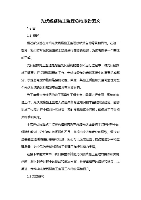 光伏线路施工监理总结报告范文