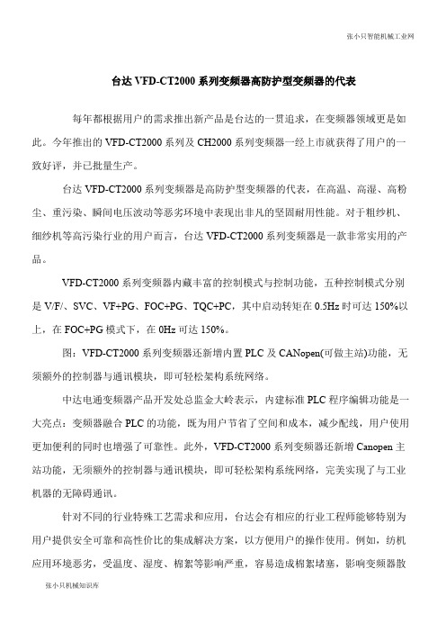 【推荐下载】台达VFD-CT2000系列变频器高防护型变频器的代表