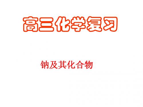 高三 复习钠及钠的化合物  吴伟
