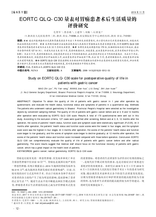 eortc qlq-c30量表对胃癌患者术后生活质量的评价研究