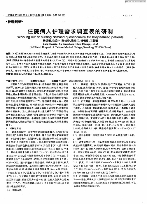 住院病人护理需求调查表的研制