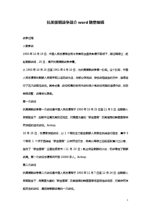 抗美援朝战争简介word随意编辑
