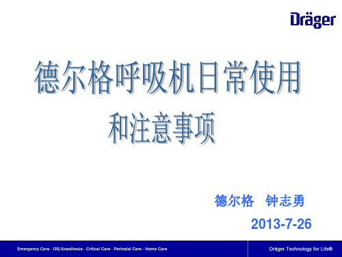 德尔格呼吸机日常使用和注意事项
