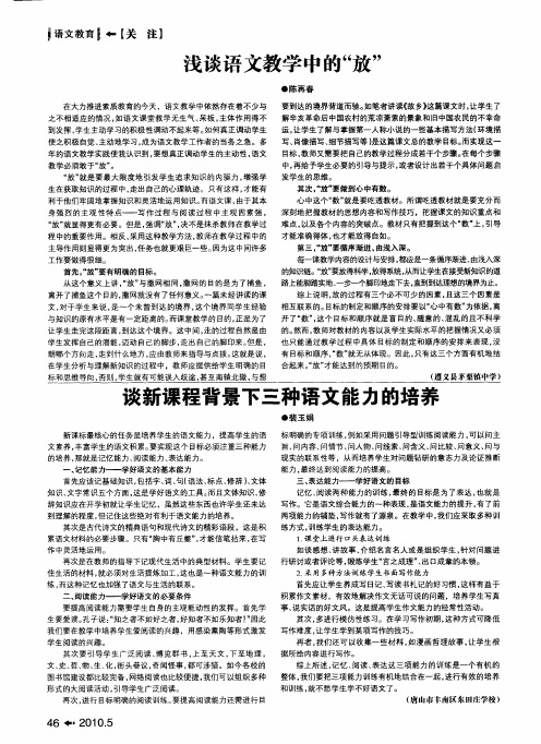 谈新课程背景下三种语文能力的培养