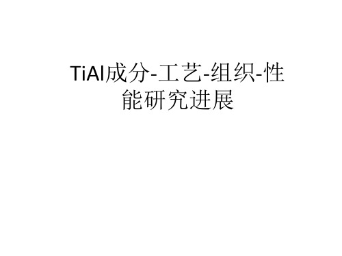 TiAl成分-工艺-组织-性能研究进展