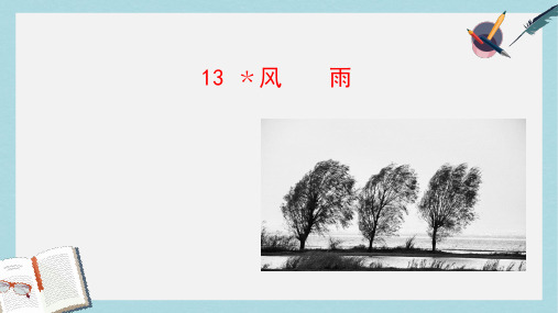 2018-2019新人教版七年级语文上册13_风雨ppt优秀课件