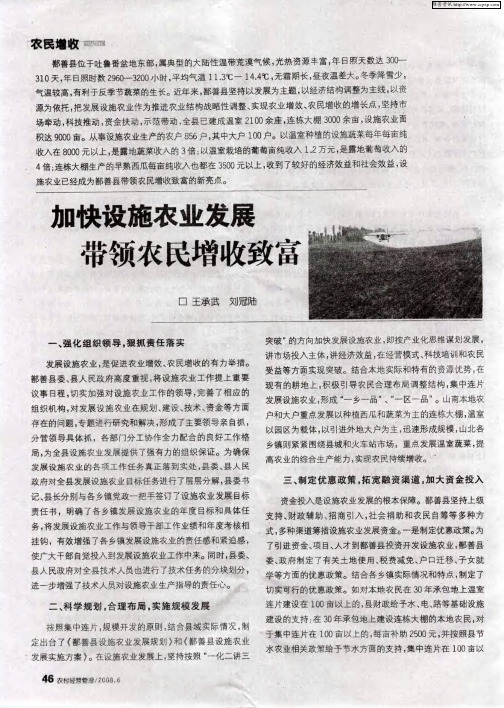 加快设施农业发展 带领农民增收致富