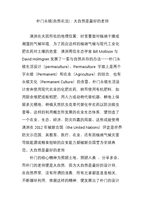 朴门永续(自然农法)：大自然是最好的老师