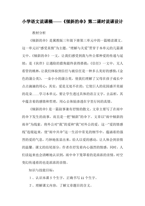 小学语文说课稿——《倾斜的伞》第二课时说课设计.doc