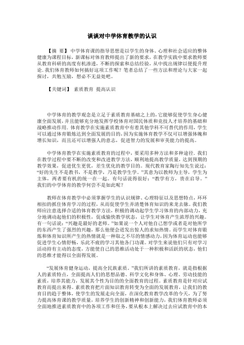 谈谈对中学体育教学的认识