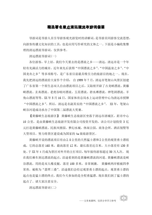 精选著名景点清远漂流导游词借鉴