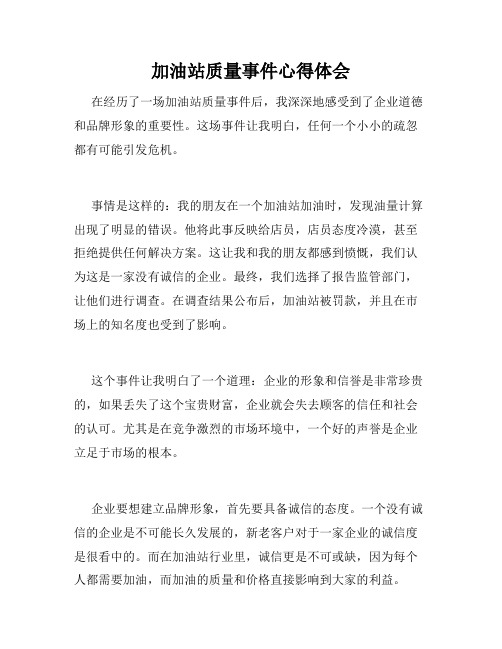 加油站质量事件心得体会