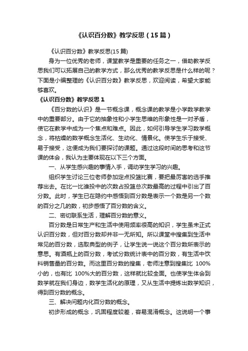 《认识百分数》教学反思（15篇）