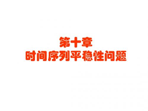 计量经济第十章 时间序列平稳性问题