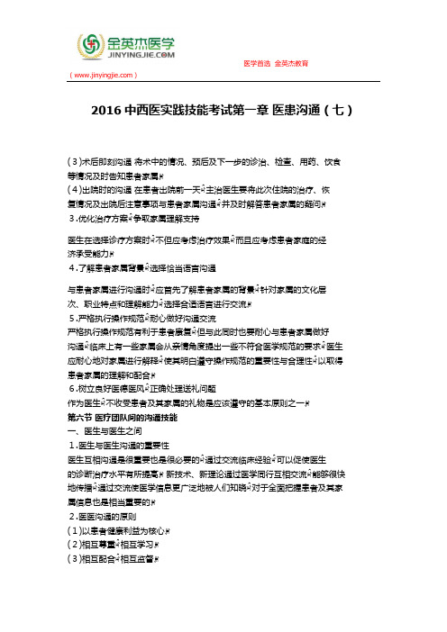 2016中西医实践技能考试第一章 医患沟通(七)