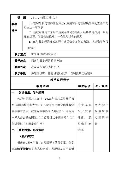 人教版八年级数学下册《勾股定理(1)》教学设计
