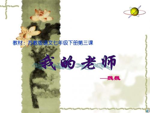 我的老师魏巍