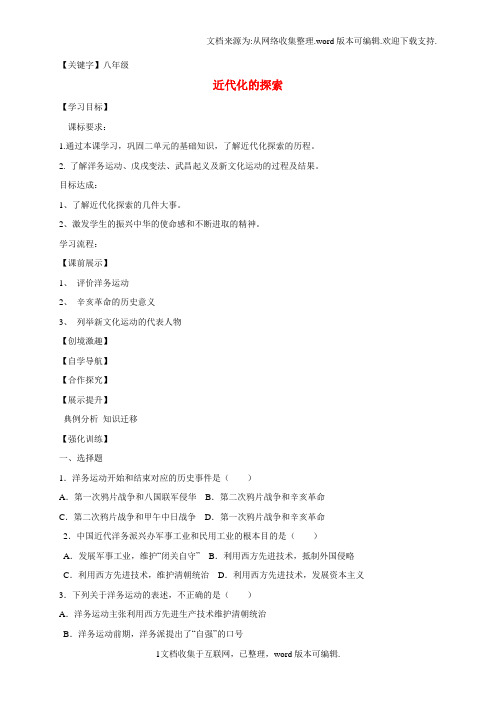 【八年级】八年级历史上册第二单元近代化的探索复习学案无答案新人教版