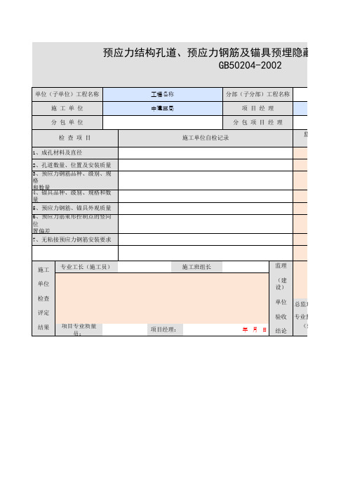 预应力结构孔道、预应力钢筋及锚具预埋隐蔽工程质量验收记录