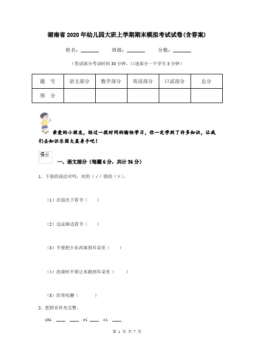 湖南省2020年幼儿园大班上学期期末模拟考试试卷(含答案)