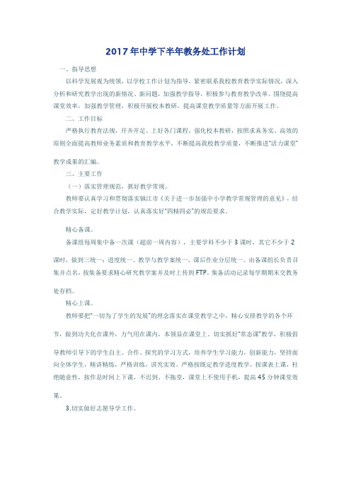 2017年中学下半年教务处工作计划