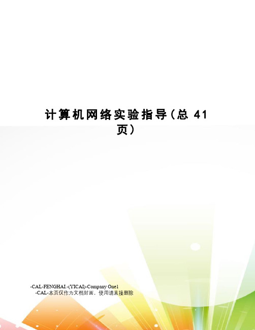 计算机网络实验指导