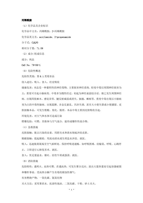丙烯酰胺安全技术说明书