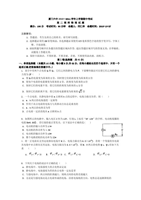福建省厦门六中2010-2011学年高二上学期期中考试物理试题汇总