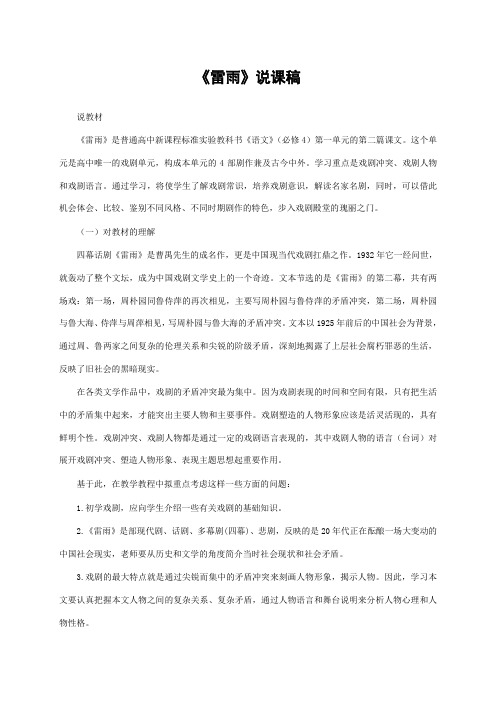 《雷雨》说课稿—获奖说课稿