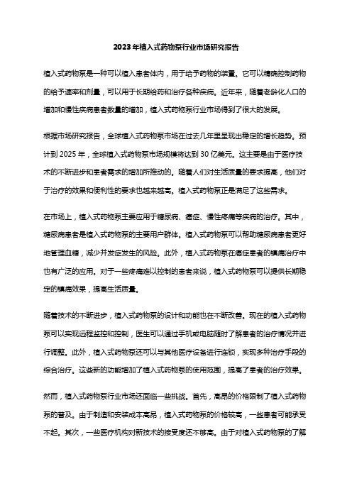 2023年植入式药物泵行业市场研究报告