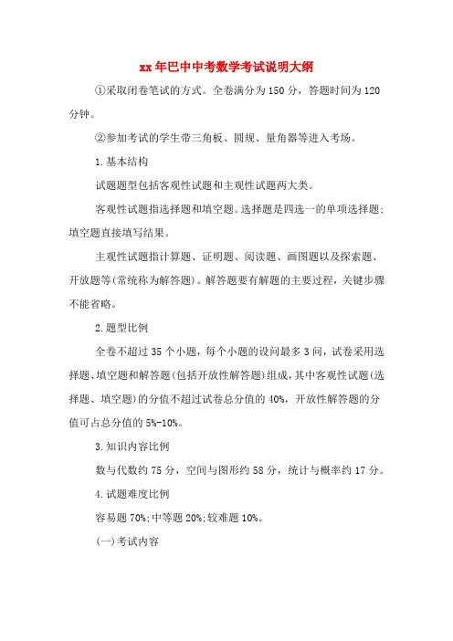巴中中考数学考试说明大纲.DOC