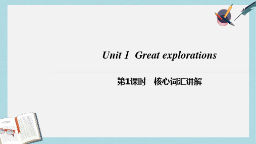 2019-2020年九年级英语下册Module1ExplorationsandexchangesUnit1Greatexplorations第1课时核心词汇讲解课