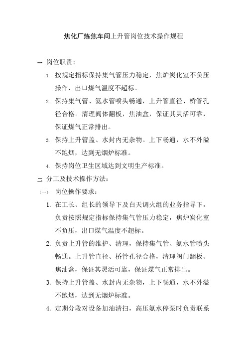 焦化厂炼焦车间上升管岗位技术操作规程