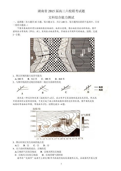 湖南省2015届高三六校联考文综地理试题
