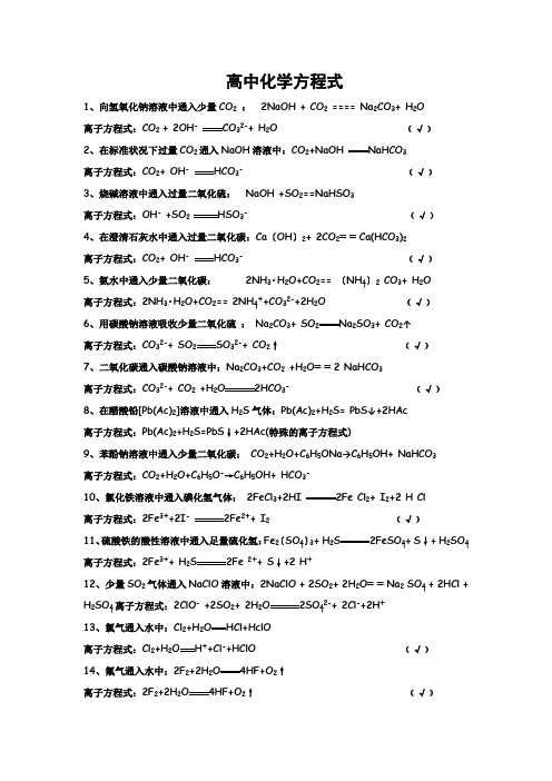 高中化学离子方程式大全