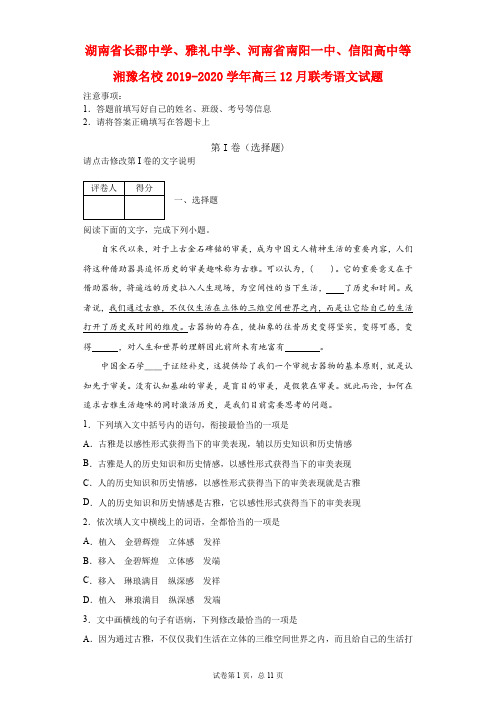 2019-2020学年湖南省长郡中学、雅礼中学、河南省南阳一中、信阳高中等湘豫名校高三12月联考语文试题