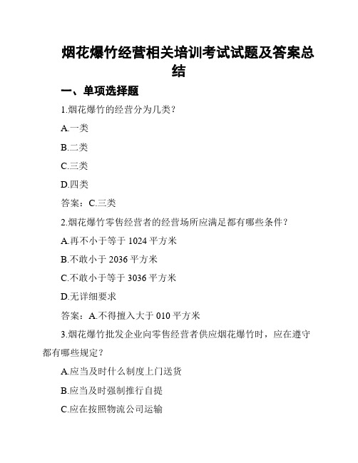 烟花爆竹经营相关培训考试试题及答案总结