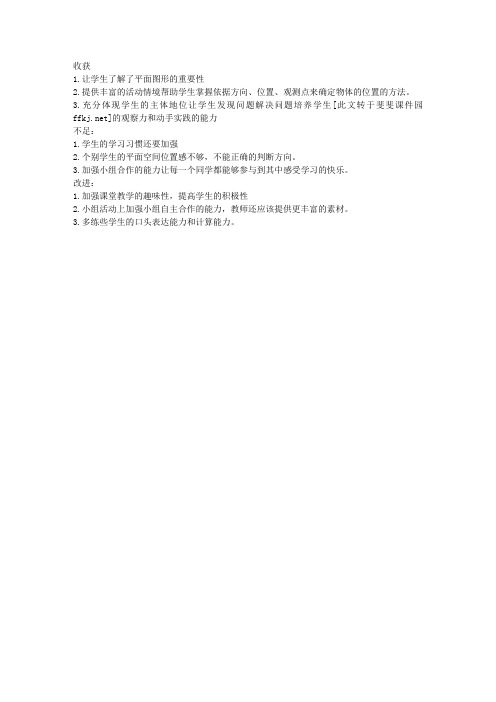 人教版小学四年级数学下册《绘制简单的路线图》教学反思