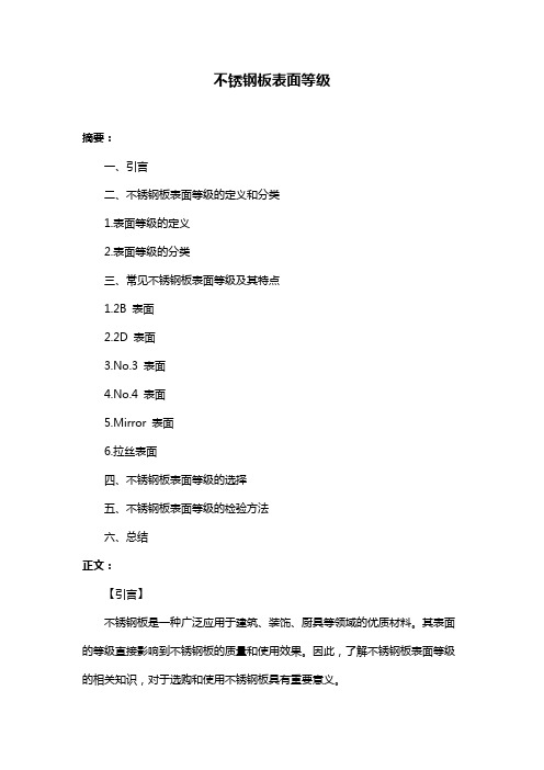 不锈钢板表面等级