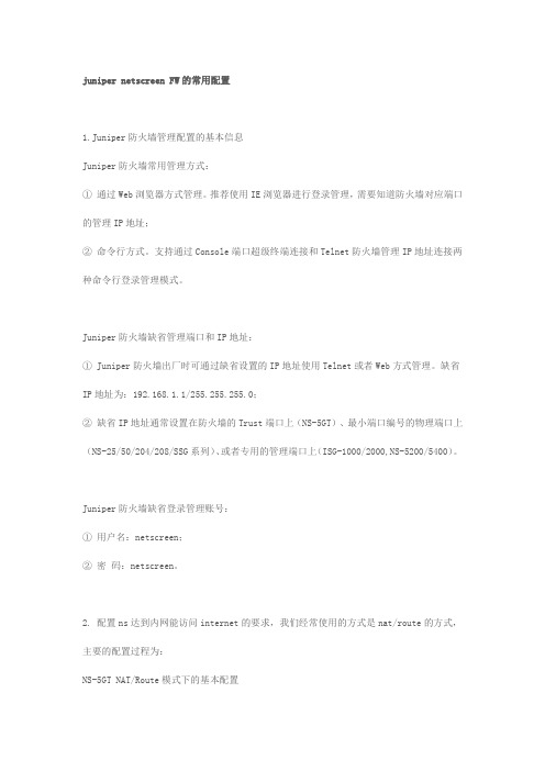 juniper防火墙常用配置