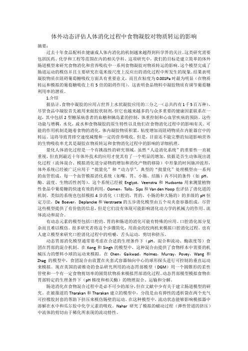 体外动态评估人体消化过程中食物凝胶对物质转运的影响