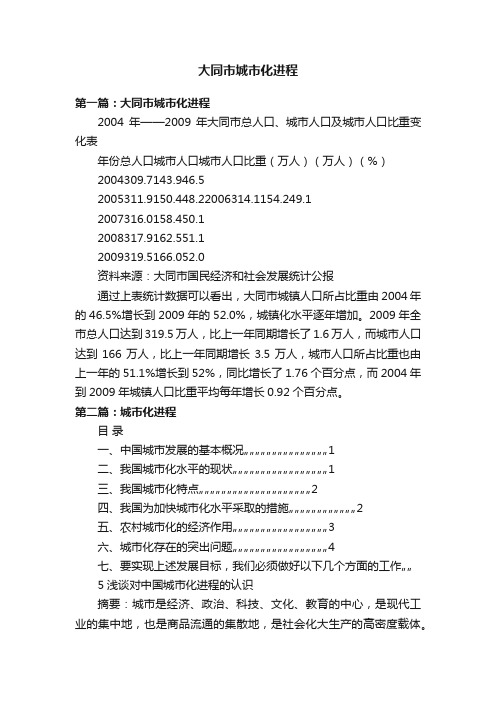 大同市城市化进程